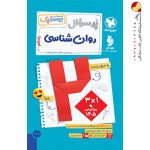 کتاب پرسوال بیست پک روانشناسی یازدهم مهروماه