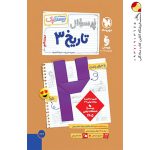 پرسوال تاریخ 3