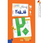 پرسوال فلسفه دوازدهم مهروماه