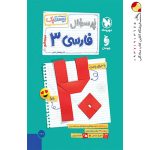 پرسوال فارسی 3