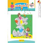 کتاب رنگ آمیزی کودکان 2 تربچه خیلی سبز