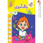 کتاب رنگ آمیزی کودکان جلد سوم تربچه خیلی سبز