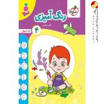 کتاب رنگ آمیزی کودکان جلد چهارم تربچه خیلی سبز