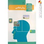 کتاب روانشناسی یازدهم انسانی
