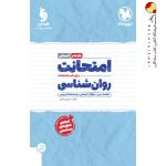کتاب امتحانت روان شناسی یازدهم رشته انسانی مهروماه
