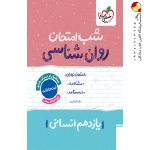 کتاب شب امتحان روان شناسی یازدهم خیلی سبز
