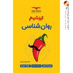 کتاب تیزشیم روانشناسی مشاوران آموزش