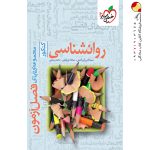 کتاب روانشناسی فصل آزمون خیلی سبز