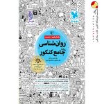 کتاب روان شناسی جامع کنکور مهروماه