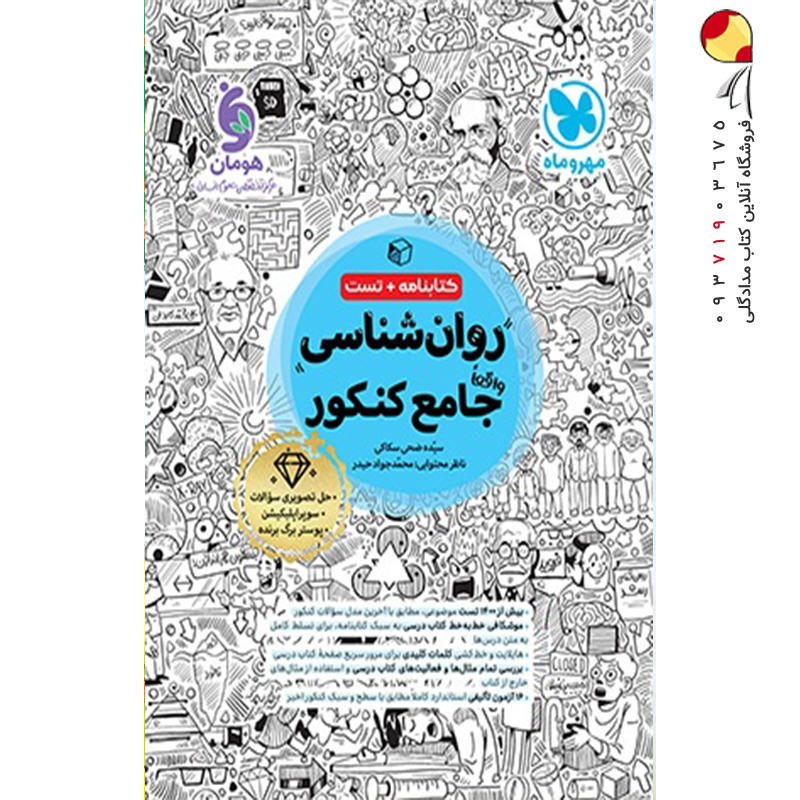 کتاب روان شناسی جامع کنکور مهروماه