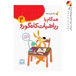 کتاب همگام با ریاضیات کانگورو چهارم دبستان فاطمی
