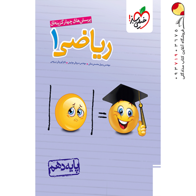 کتاب پرسش های چهار گزینه ای ریاضی دهم انتشارات خیلی سبز