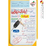 کتاب بانک نهایی فیزیک دهم ریاضی خیلی سبز