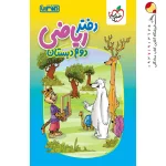 کتاب دفتر ریاضی دوم دبستان