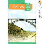 کتاب درسی ریاضی و امار دوازدهم انسانی