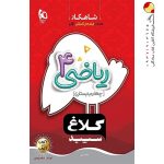 کتاب شاهکار ریاضی چهارم دبستان کلاغ سپید