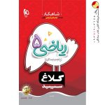 کلاغ ریاضی پنجم