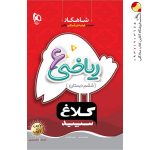 کتاب ریاضی ششم سری شاهکار کلاغ سپید گاج