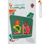 کتاب مسابقات ریاضی ششم مرشد مبتکران