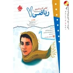 کتاب کار و تمرین ریاضی هفتم مبتکران