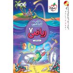 ریاضی هفتم منتشران