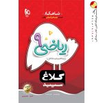 کتاب ریاضی نهم کلاغ سپید