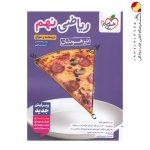 کتاب ریاضی نهم تیزهوشان جلد اول خیلی سبز