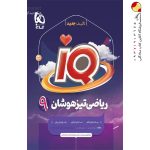 ریاضی نهم ای کیو