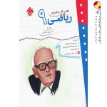 کتاب کار و تمرین ریاضی نهم مبتکران