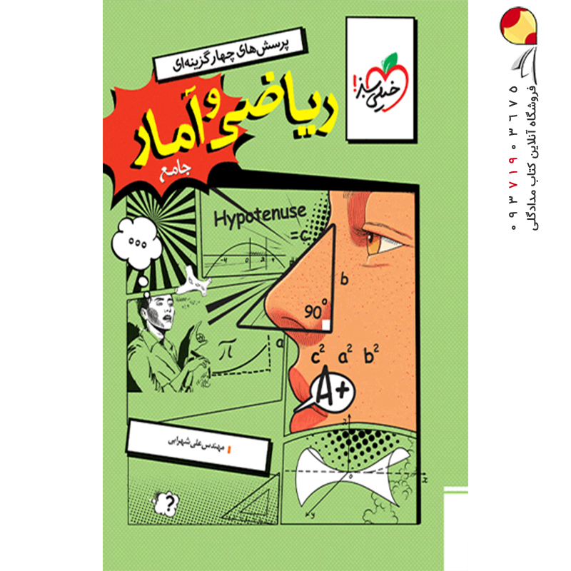 کتاب ریاضی و آمار جامع انسانی خیلی سبز