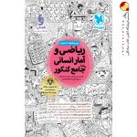کتاب ریاضی آمار انسانی جامع کنکور مهروماه
