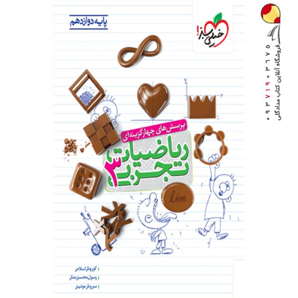 کتاب ریاضی دوازدهم تجربی انتشارات خیلی سبز