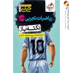 کتاب جیبی نکته باز ریاضیات تجربی کنکور خیلی سبز