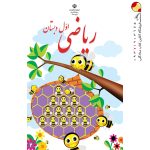 کتاب درسی ریاضی اول دبستان