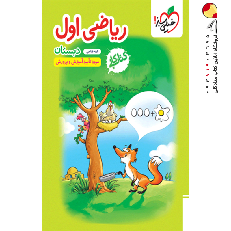 کتاب کار ریاضی اول دبستان خیلی سبز