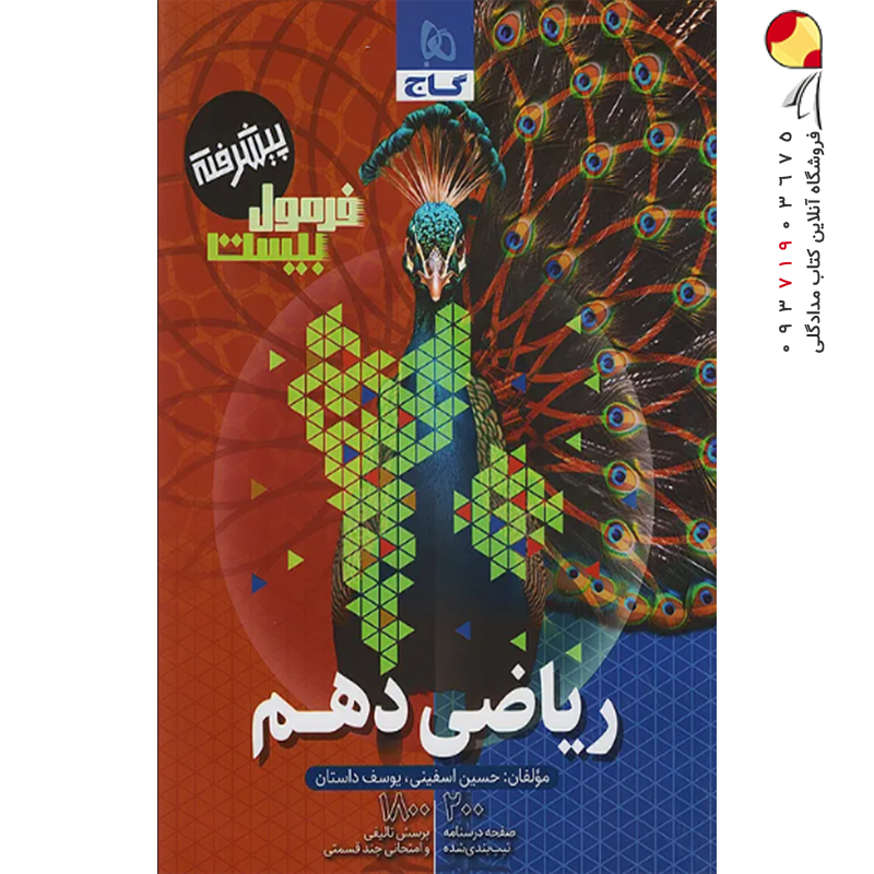 کتاب فرمول بیست ریاضی دهم گاج