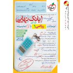 کتاب بانک نهایی ریاضی دهم خیلی سبز