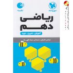 کتاب لقمه ریاضی پایه دهم مهروماه