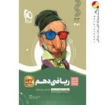 کتاب ریاضی دهم سیر تا پیاز گاج