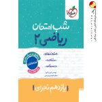 کتاب شب امتحان ریاضی یازدهم تجربی خیلی سبز