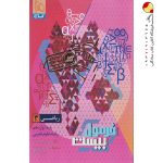 کتاب ریاضی دوازدهم تجربی سری فرمول بیست