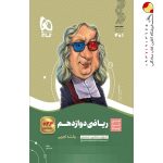 کتاب ریاضی سیر تا پیاز دوازدهم تجربی