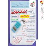 کتاب ریاضی دوازدهم تجربی بانک نهایی خیلی سبز