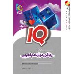 کتاب ریاضی دوازدهم آی کیو تجربی گاج