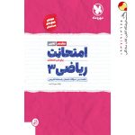 کتاب امتحانت ریاضی دوازدهم تجربی مهروماه