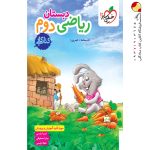 کتاب کار ریاضی دوم ابتدایی خیلی سبز