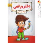 کتاب دفتر ریاضی دوم پویش