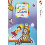 کتاب آموزش و آزمون ریاضی دوم ابتدایی رشادت جلد دوم مبتکران