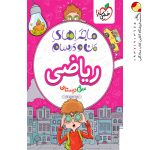 کتاب ماجراهای من و درسام ریاضی سوم خیلی سبز