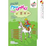 کتاب ریاضی سوم تیزهوشان خیلی سبز